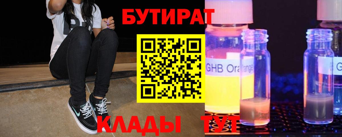 БУТИРАТ бутик Корсаков