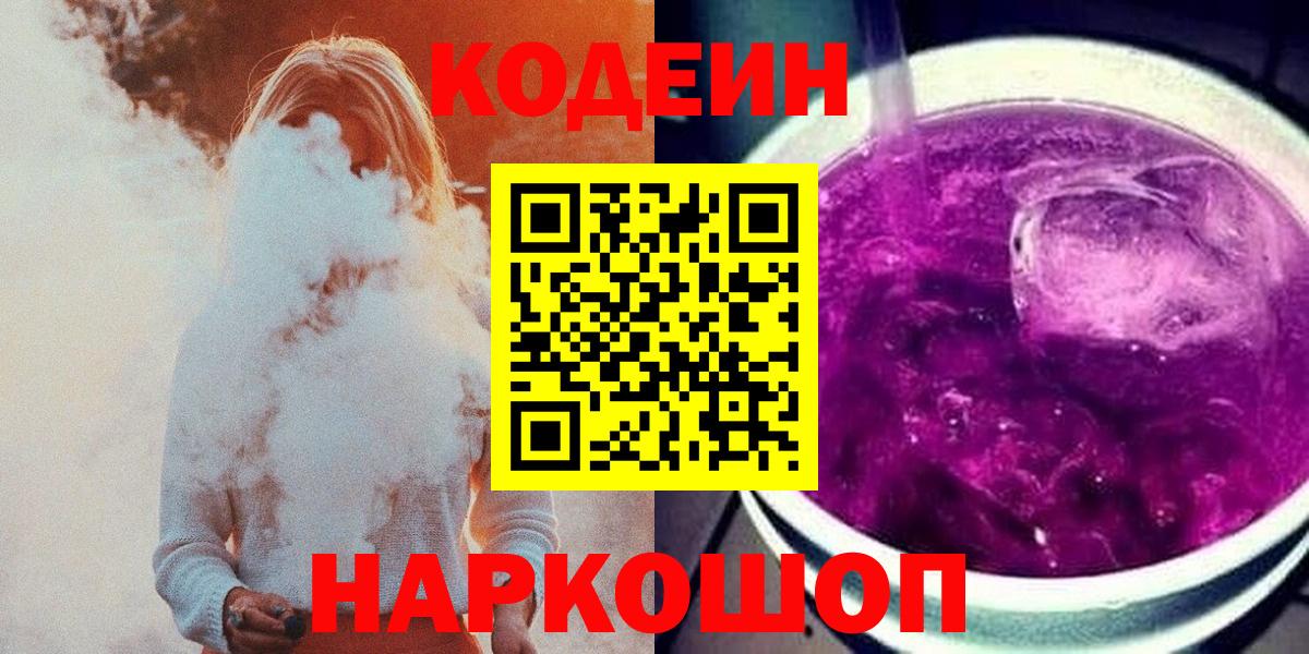 Codein напиток Lean (лин) Корсаков