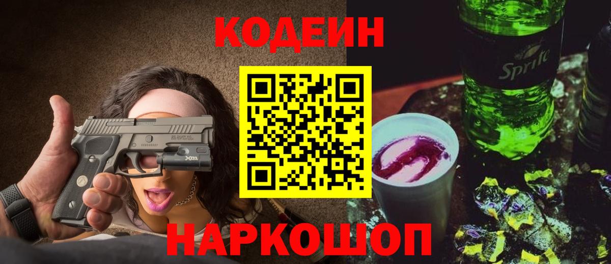Кодеин Purple Drank  Вход с VPN  Кодеин напиток Lean (лин)  Корсаков 