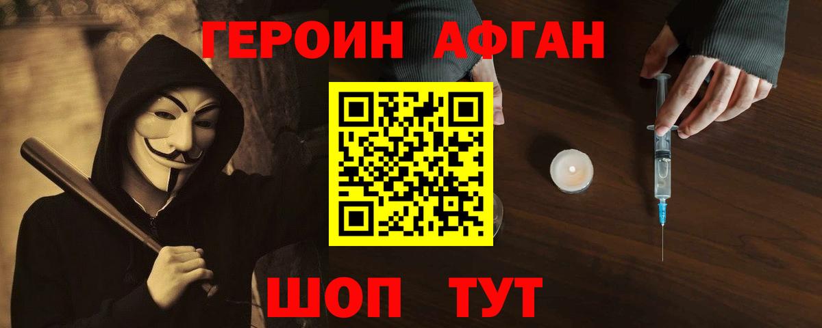 ГЕРОИН афганец Корсаков